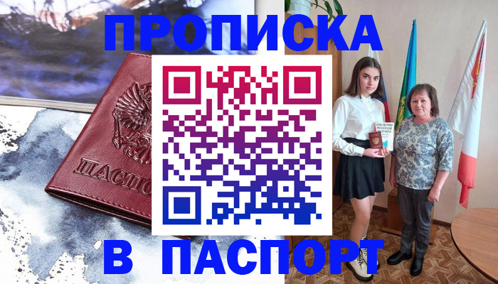 прописка для школы в Первомайске