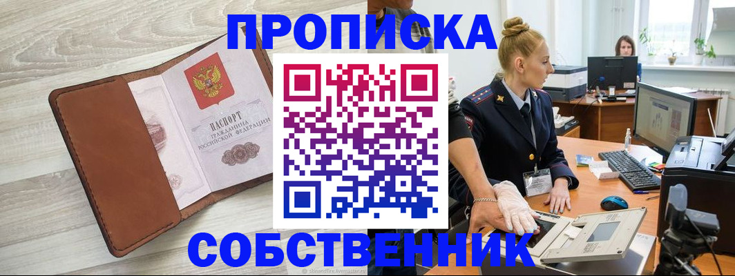 купить прописку в Первомайске